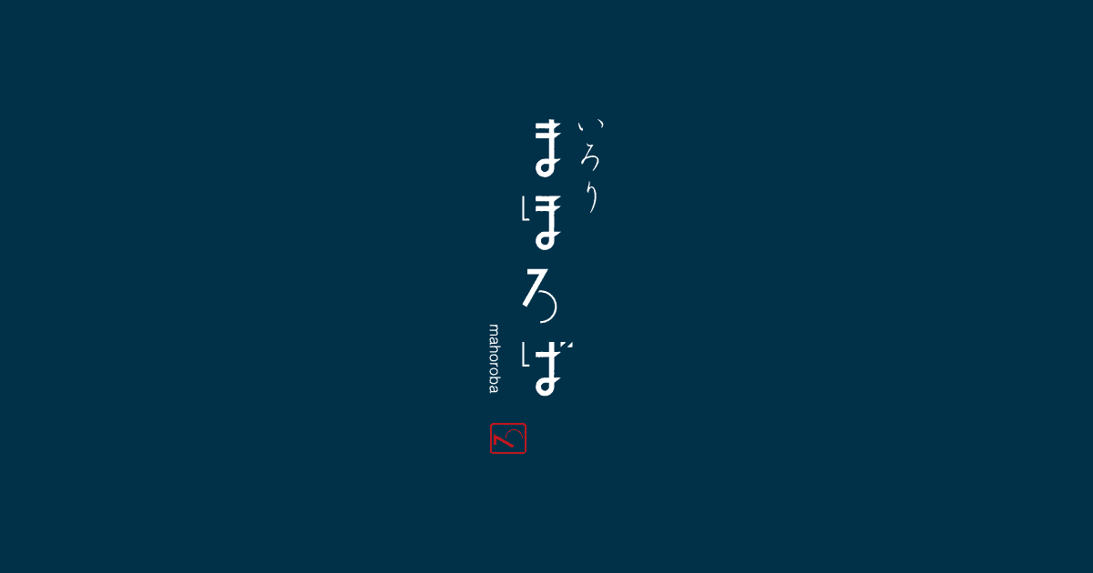 いろりまほろば